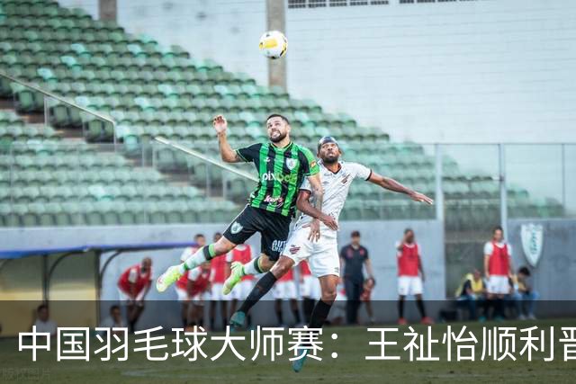 中国羽毛球大师赛：王祉怡顺利晋级 李诗沣遗憾被淘汰