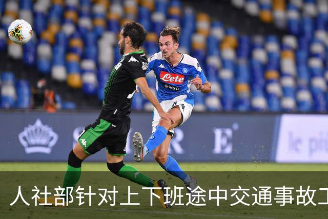 人社部针对上下班途中交通事故工伤认定的最新答复