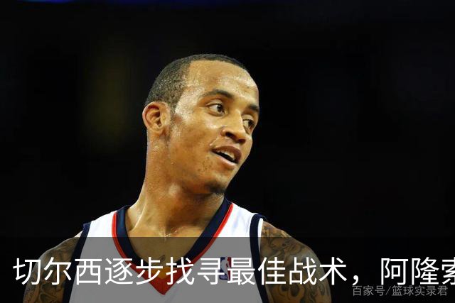 切尔西逐步找寻最佳战术，阿隆索能迎刃而解吗？
