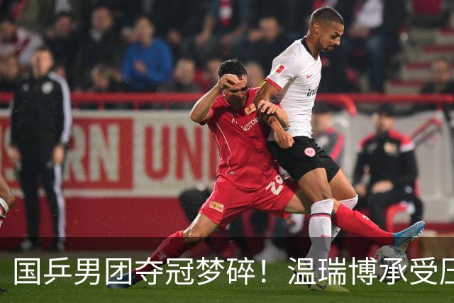 国乒男团夺冠梦碎！温瑞博承受压力后强势反弹