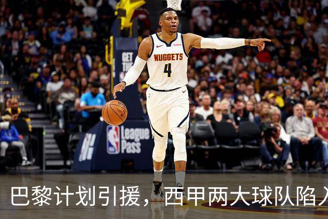 巴黎计划引援，西甲两大球队陷入困境