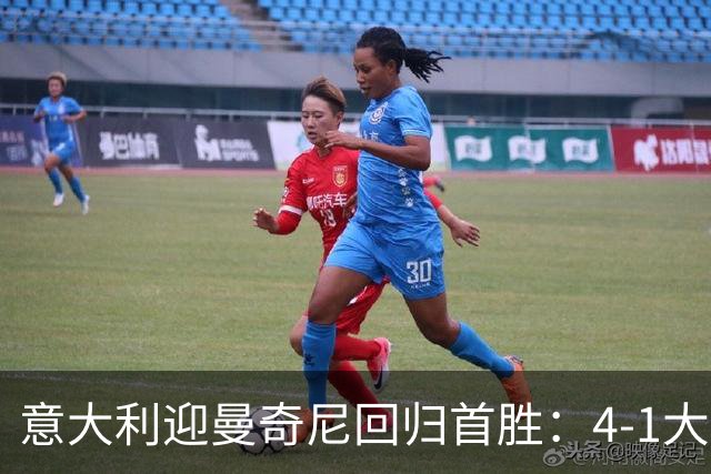 意大利迎曼奇尼回归首胜：4-1大胜土耳其