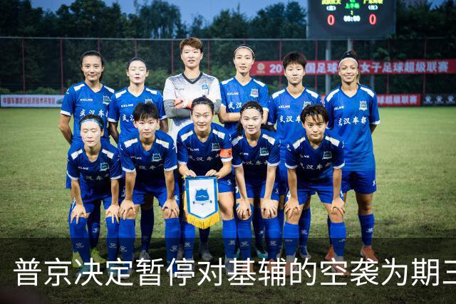 普京决定暂停对基辅的空袭为期三日