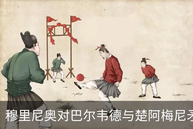 穆里尼奥对巴尔韦德与楚阿梅尼矛盾的看法：重视规矩，友谊不是首要