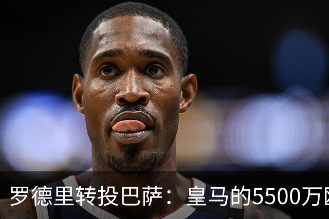 罗德里转投巴萨：皇马的5500万欧元计划被打乱，西班牙人的意图更深