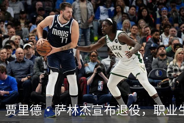 贾里德·萨林杰宣布退役，职业生涯受伤病影响深重