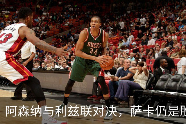 阿森纳与利兹联对决，萨卡仍是胜负关键
