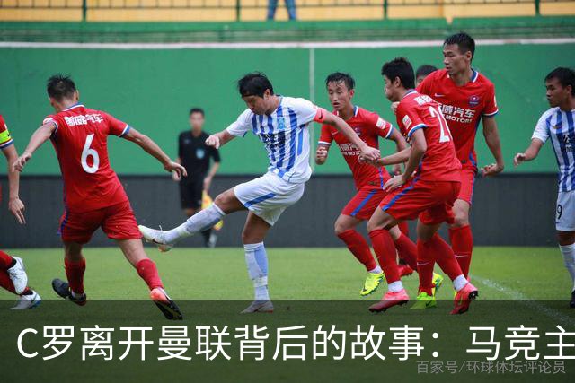 C罗离开曼联背后的故事：马竞主席揭示他本可留在马德里