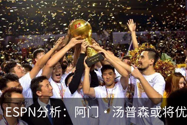 ESPN分析：阿门·汤普森或将优于班凯罗